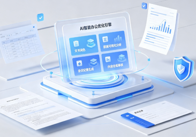 郧西县AI重构现代办公体系 智能优化引擎助力企业轻量化高效运营