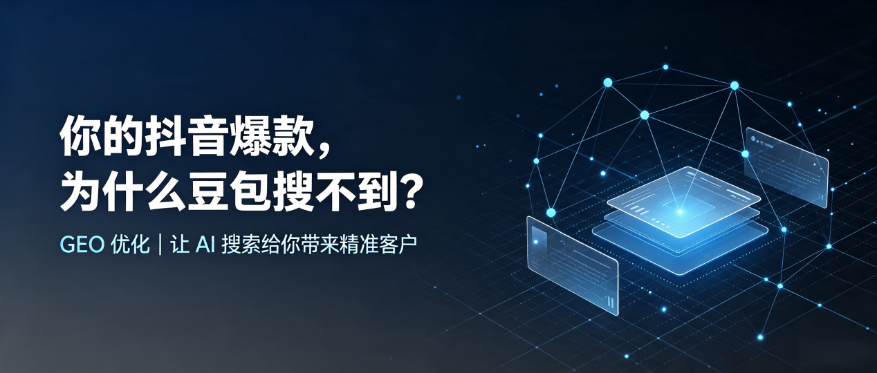 你的抖音爆款，为什么豆包搜不到？读懂 GEO，抢占郧西县 AI 搜索新流量