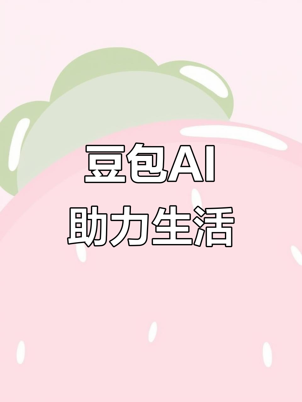 郧西县AI搜索应用普及 豆包搜索优化健全品牌内容传播渠道